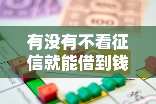 有没有不看征信就能借到钱？5种低门槛借款渠道深度解析