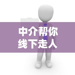中介帮你线下走人工特批贷款？这3个关键点必须了解！