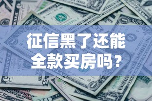征信黑了还能全款买房吗？过来人教你正确思路