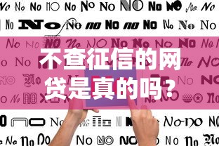 不查征信的网贷是真的吗？深度解析避坑指南