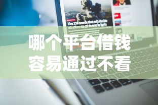 哪个平台借钱容易通过不看征信？贴吧用户实测分享避坑指南