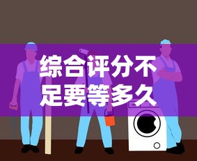 综合评分不足要等多久？贷款被拒后评分恢复指南