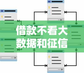 借款不看大数据和征信吗？这些渠道真能秒过审核吗