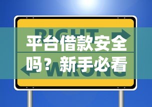 平台借款安全吗？新手必看借款流程与避坑指南