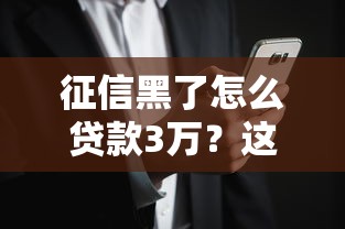 征信黑了怎么贷款3万？这些渠道可能你还不知道