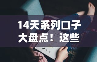 14天系列口子大盘点！这些短期借款渠道你可能还不知道