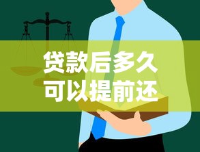 贷款后多久可以提前还款？违约金、流程全解析，这些细节别忽略！