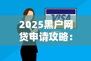 2025黑户网贷申请攻略：这几个平台还能下款