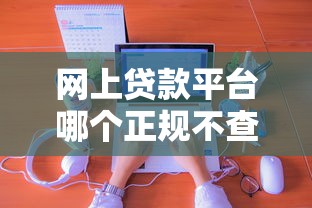 网上贷款平台哪个正规不查征信？这几个渠道靠谱又好申请！