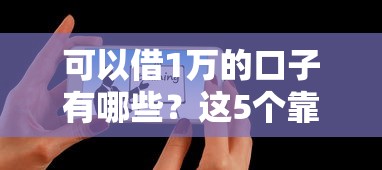 可以借1万的口子有哪些？这5个靠谱平台亲测有效！