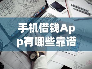 手机借钱App有哪些靠谱口子？实测推荐这5款容易下款的平台！