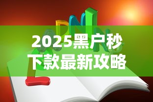 2025黑户秒下款最新攻略：三步教你快速拿钱不求人