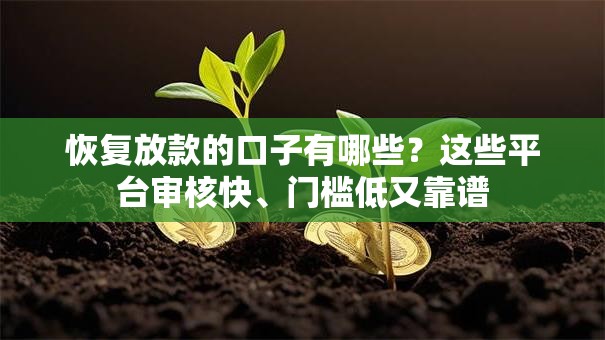 恢复放款的口子有哪些？这些平台审核快、门槛低又靠谱