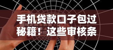 手机贷款口子包过秘籍！这些审核条件你真的了解吗？