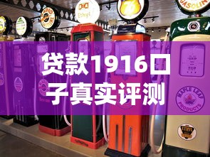 贷款1916口子真实评测：老司机带你避坑找对路子