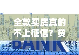 全款买房真的不上征信？贷款避坑必看！房产抵押关键知识点解析