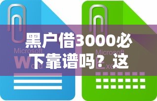 黑户借3000必下靠谱吗？这些渠道或许能救急