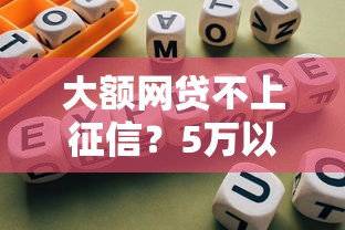 大额网贷不上征信？5万以上网贷避坑指南全解析