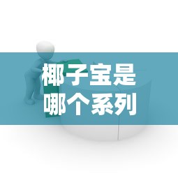 椰子宝是哪个系列的口子？贷款产品类型深度解析