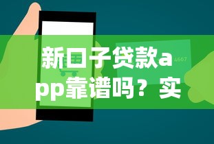 新口子贷款app靠谱吗？实测教你辨别真伪避坑指南