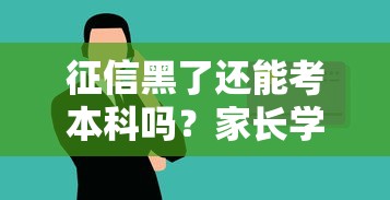 征信黑了还能考本科吗？家长学生必看的信用指南