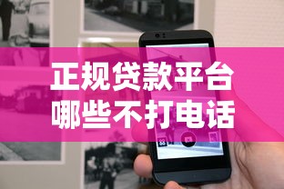 正规贷款平台哪些不打电话？这几家审核快又省心！