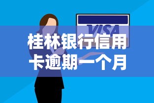 桂林银行信用卡逾期一个月怎么办？逾期影响及处理攻略分享