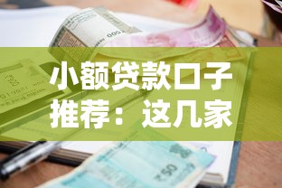 小额贷款口子推荐：这几家审核快门槛低还能分期