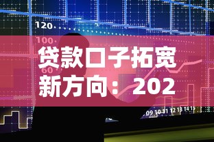 贷款口子拓宽新方向：2025年底企业融资渠道深度解析