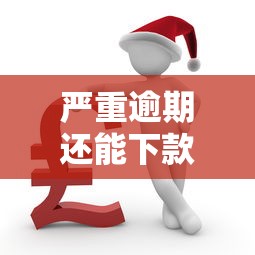 严重逾期还能下款的平台有哪些？这几个渠道或许能帮你