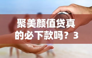 聚美颜值贷真的必下款吗？3分钟看懂审核真相