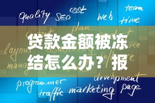 贷款金额被冻结怎么办？报警处理是否有效？