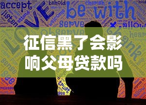 征信黑了会影响父母贷款吗？子女信用问题全解析