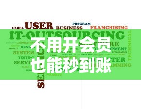 不用开会员也能秒到账？这5个借钱软件超实用！