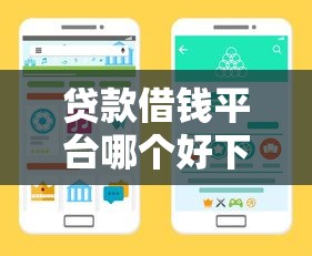 贷款借钱平台哪个好下款？手把手教你选靠谱渠道