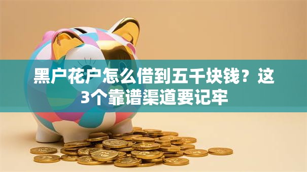 黑户花户怎么借到五千块钱？这3个靠谱渠道要记牢