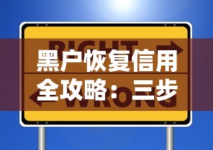 黑户恢复信用全攻略：三步走摆脱贷款困境