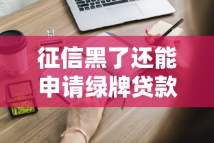 征信黑了还能申请绿牌贷款吗？这些条件必须知道！