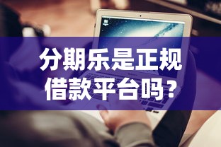 分期乐是正规借款平台吗？实测这四点帮你避坑防骗！