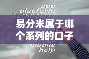 易分米属于哪个系列的口子？揭秘平台背景与适配人群