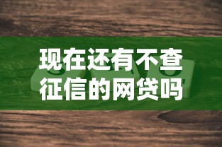 现在还有不查征信的网贷吗？真实情况一文说透！