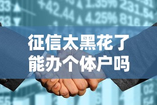 征信太黑花了能办个体户吗？解析个体户贷款难点与突破技巧
