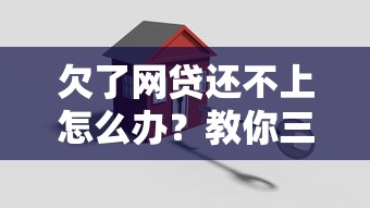 欠了网贷还不上怎么办？教你三招解决无力偿还难题