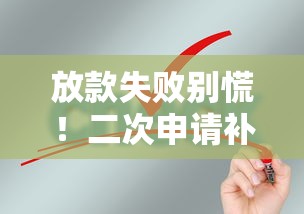 放款失败别慌！二次申请补救技巧看这篇就够