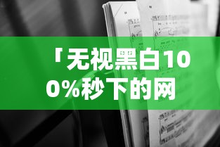「无视黑白100%秒下的网贷」真的存在吗?深度解析快速下款背后的逻辑与风险 「无视黑白100%秒下的网贷」真的存在吗?深度解析快速下款背后的逻辑与风险