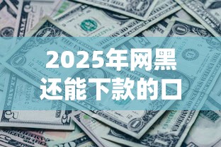 2025年网黑还能下款的口子？这几个渠道别错过