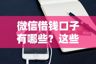 微信借钱口子有哪些？这些正规平台别错过！