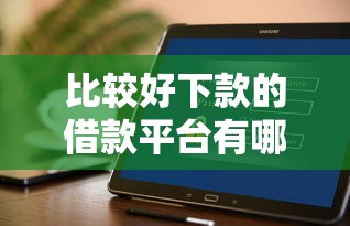 比较好下款的借款平台有哪些？实测推荐这几个容易通过的选择！