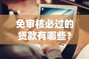 免审核必过的贷款有哪些？不看征信也能快速下款攻略！