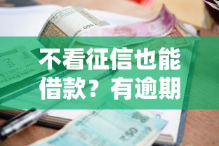不看征信也能借款？有逾期记录也能下款的平台盘点